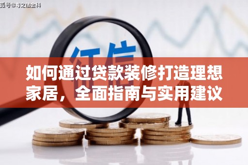 宝应县如何通过贷款装修打造理想家居，全面指南与实用建议