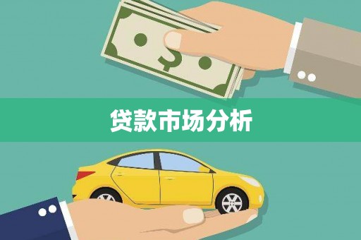 宝应县贷款市场分析