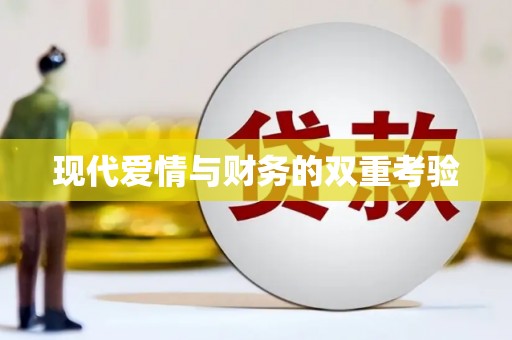 宝应县现代爱情与财务的双重考验