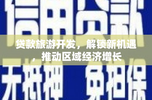 宝应县贷款旅游开发，解锁新机遇，推动区域经济增长