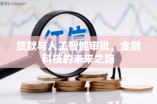 宝应县贷款与人工智能审批，金融科技的未来之路