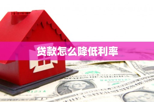 宝应县贷款怎么降低利率