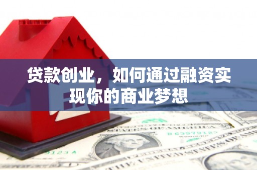 宝应县贷款创业，如何通过融资实现你的商业梦想