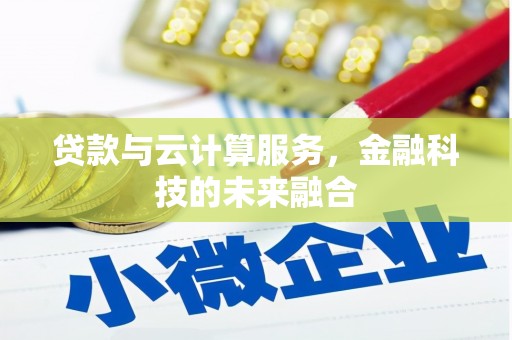 宝应县贷款与云计算服务，金融科技的未来融合