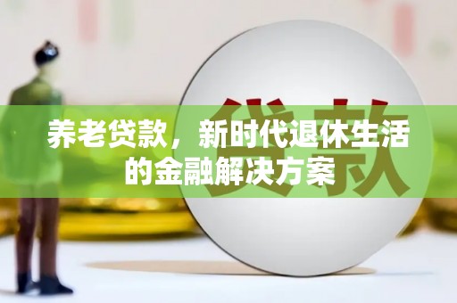 宝应县养老贷款，新时代退休生活的金融解决方案