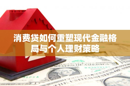 宝应县消费贷如何重塑现代金融格局与个人理财策略
