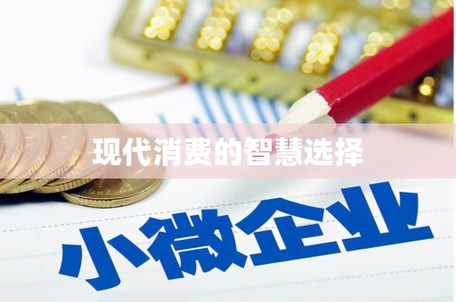 宝应县现代消费的智慧选择
