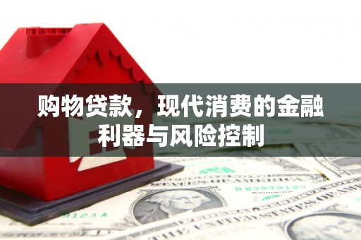 宝应县购物贷款，现代消费的金融利器与风险控制