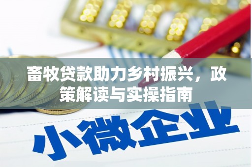 宝应县畜牧贷款助力乡村振兴，政策解读与实操指南
