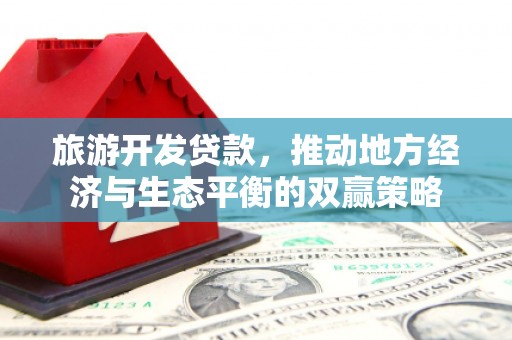 宝应县旅游开发贷款，推动地方经济与生态平衡的双赢策略