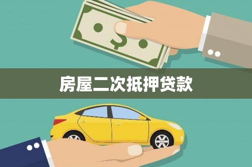 宝应县房屋二次抵押贷款