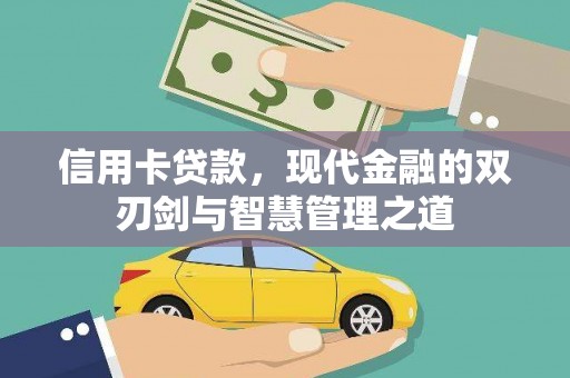 宝应县信用卡贷款，现代金融的双刃剑与智慧管理之道
