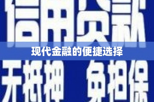 宝应县现代金融的便捷选择
