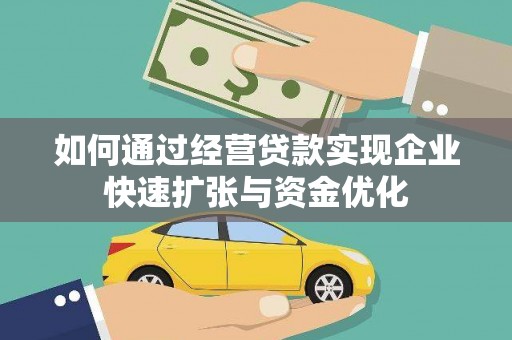 宝应县如何通过经营贷款实现企业快速扩张与资金优化