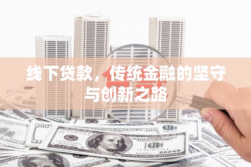 宝应县线下贷款，传统金融的坚守与创新之路