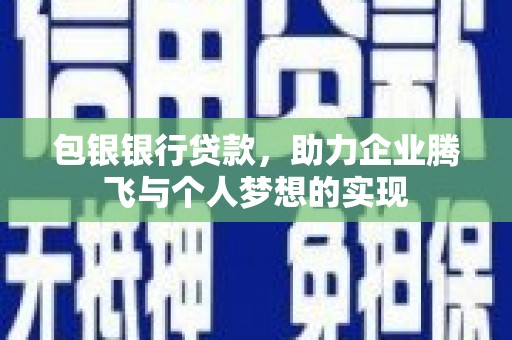 宝应县包银银行贷款，助力企业腾飞与个人梦想的实现