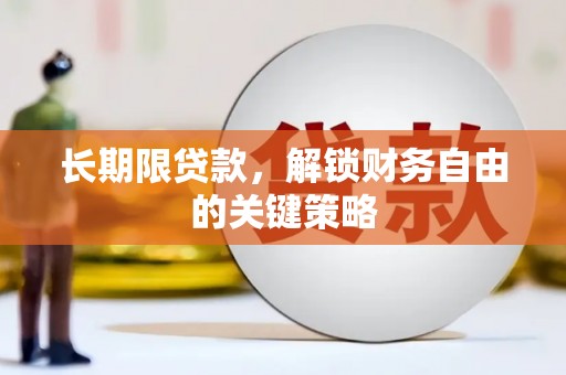 宝应县长期限贷款，解锁财务自由的关键策略