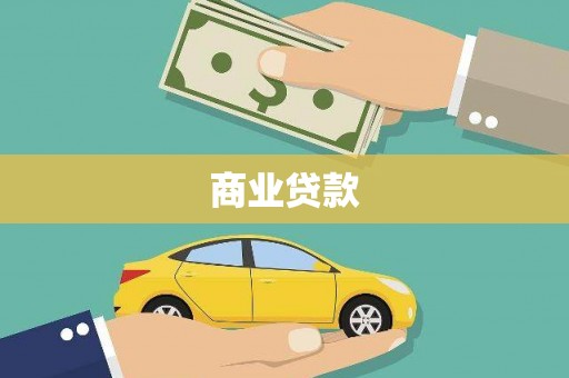 宝应县商业贷款