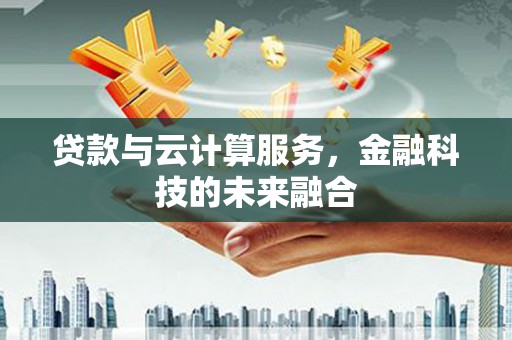 宝应县贷款与云计算服务，金融科技的未来融合