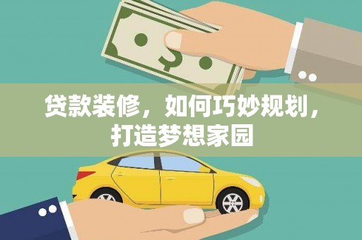 宝应县贷款装修，如何巧妙规划，打造梦想家园