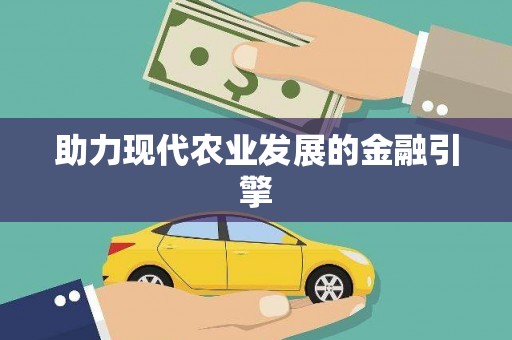 宝应县助力现代农业发展的金融引擎