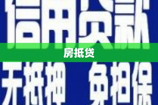 宝应县房抵贷