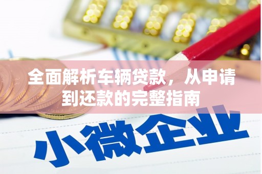 宝应县全面解析车辆贷款，从申请到还款的完整指南