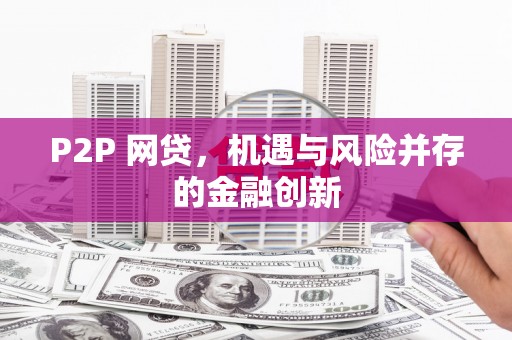 宝应县P2P 网贷，机遇与风险并存的金融创新