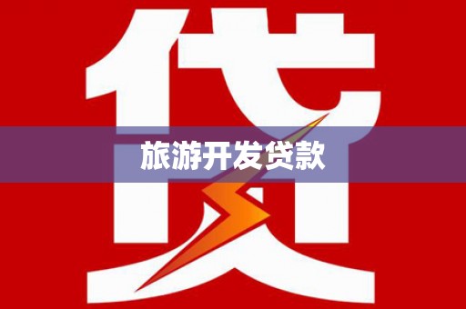 宝应县旅游开发贷款