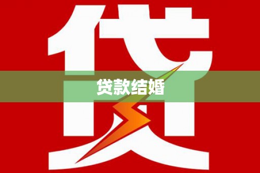 宝应县贷款结婚