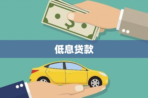 宝应县低息贷款