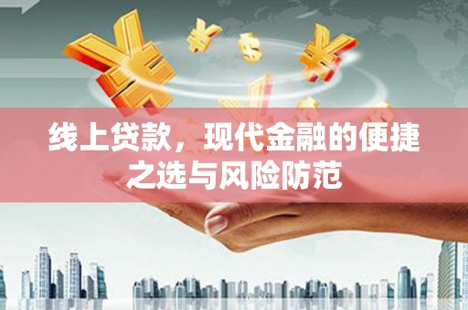 宝应县线上贷款，现代金融的便捷之选与风险防范