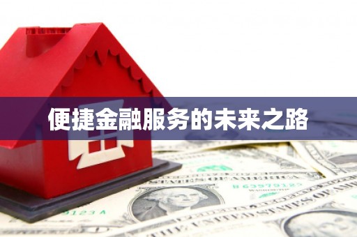 宝应县便捷金融服务的未来之路