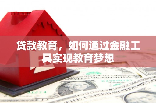 宝应县贷款教育，如何通过金融工具实现教育梦想