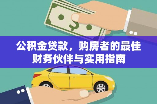 宝应县公积金贷款，购房者的最佳财务伙伴与实用指南