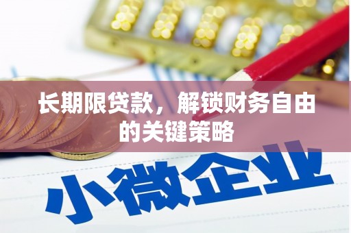 宝应县长期限贷款，解锁财务自由的关键策略