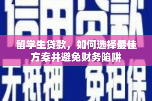 宝应县留学生贷款，如何选择最佳方案并避免财务陷阱
