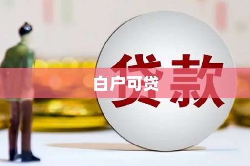 宝应县白户可贷