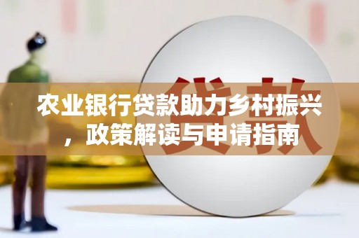 宝应县农业银行贷款助力乡村振兴，政策解读与申请指南
