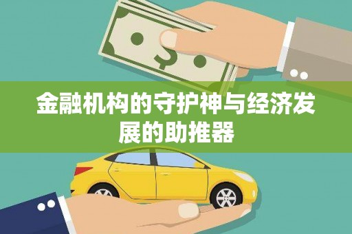 宝应县金融机构的守护神与经济发展的助推器