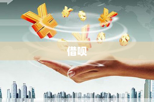 宝应县借呗