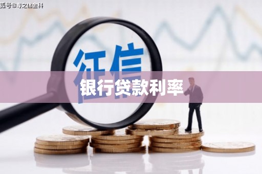 宝应县银行贷款利率