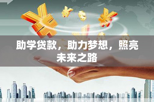 宝应县助学贷款，助力梦想，照亮未来之路