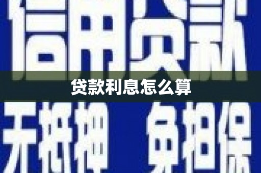 宝应县贷款利息怎么算