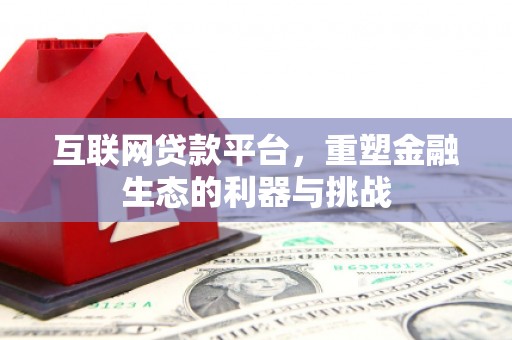 宝应县互联网贷款平台，重塑金融生态的利器与挑战