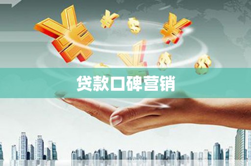 宝应县贷款口碑营销