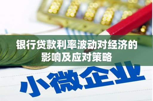 宝应县银行贷款利率波动对经济的影响及应对策略