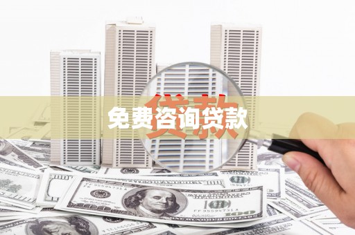 宝应县免费咨询贷款