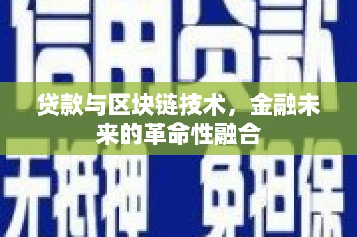 宝应县贷款与区块链技术，金融未来的革命性融合
