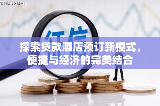 宝应县探索贷款酒店预订新模式，便捷与经济的完美结合